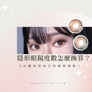 隱形眼鏡度數怎麼換算？ 5 分鐘找到自己的隱眼度數！