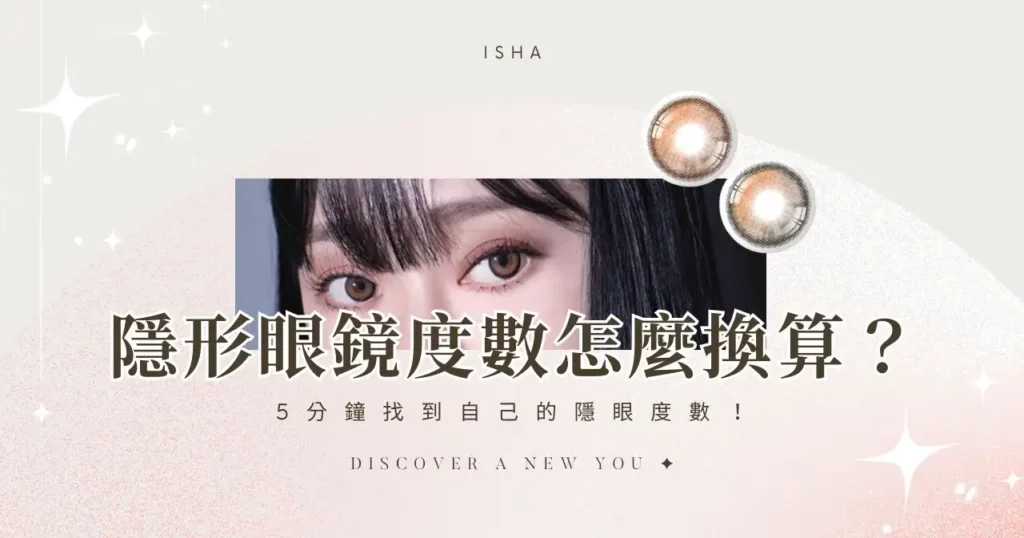 隱形眼鏡度數怎麼換算? 5 分鐘找到自己的隱眼度數!