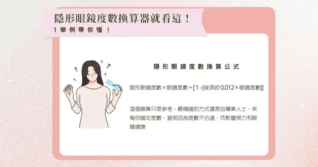 隱形眼鏡度數換算器就看這! 1 舉例帶你懂!