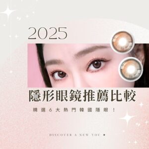 2025 隱形眼鏡推薦比較：精選 6 大熱門韓國隱眼！