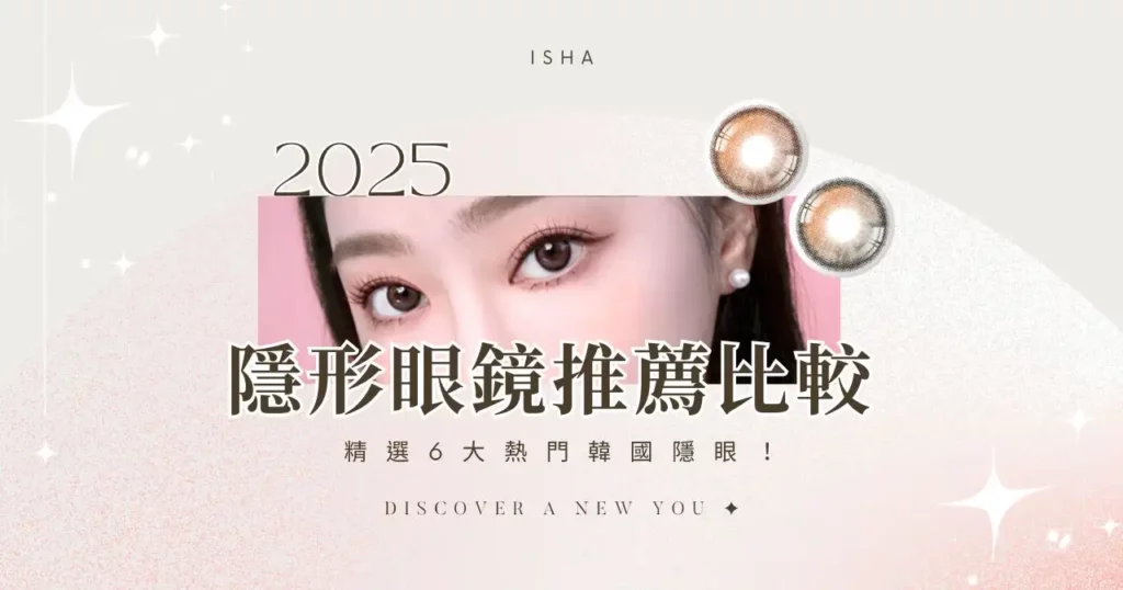 2025 隱形眼鏡推薦比較:精選 6 大熱門韓國隱眼!